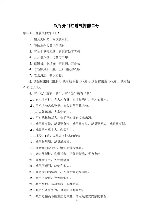 银行开门红霸气押韵口号