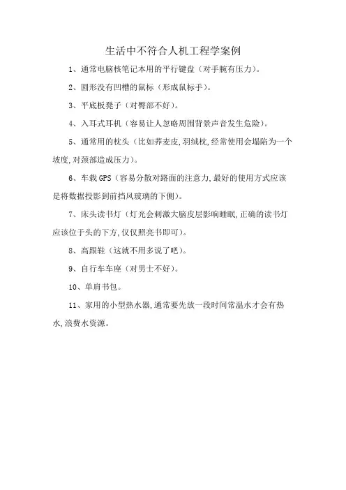 生活中不符合人机工程学案例