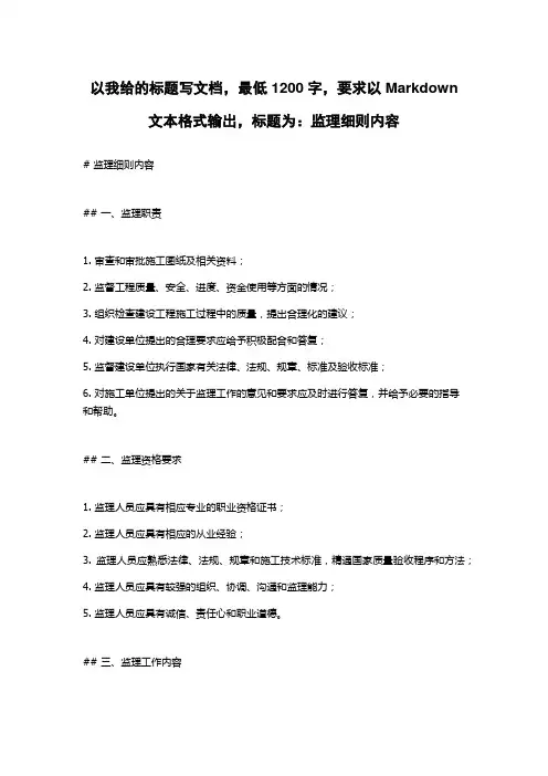 监理细则内容