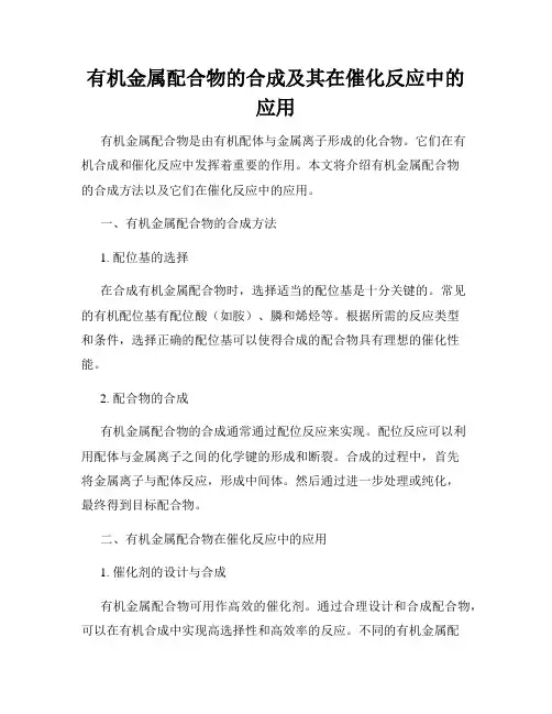 有机金属配合物的合成及其在催化反应中的应用