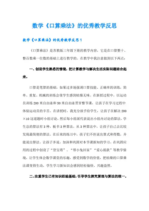 数学《口算乘法》的优秀教学反思