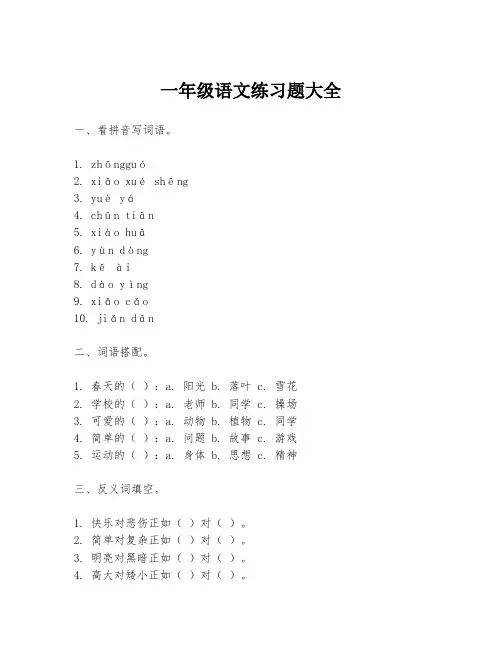 一年级语文练习题大全