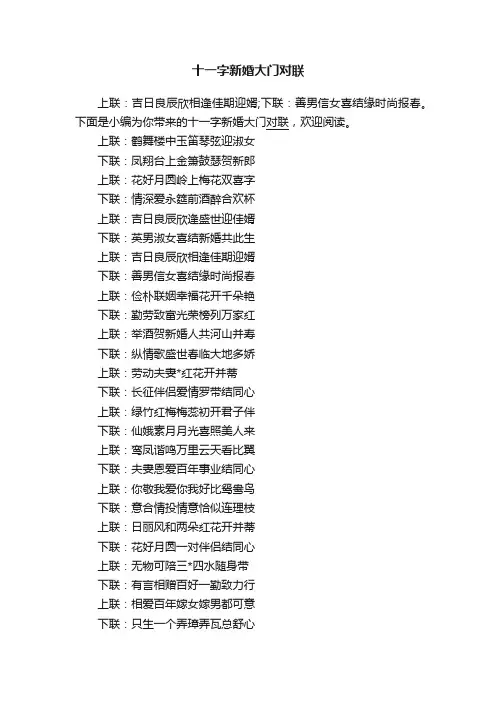 十一字新婚大门对联