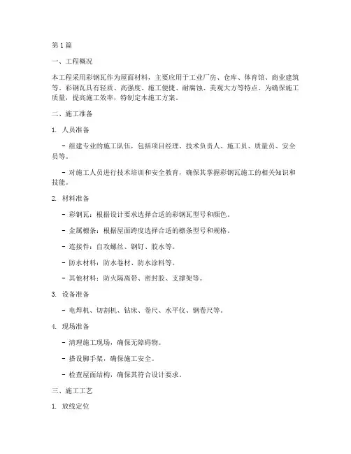彩钢瓦_施工方案(3篇)