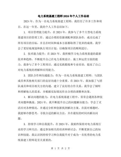 电力系统基建工程师2024年个人工作总结