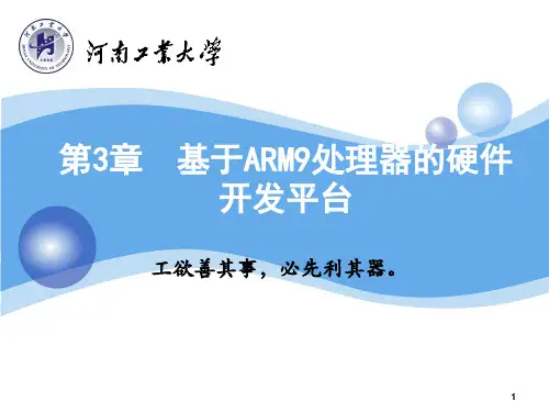 嵌入式系统设计-李秀娟-课件-第3章