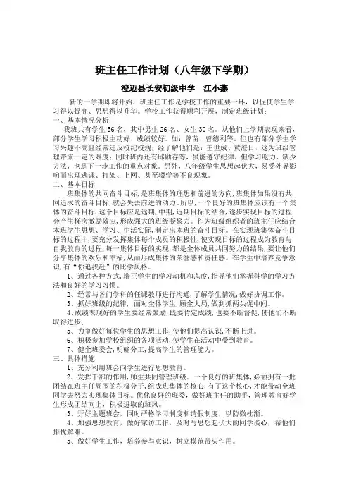 八年级下学期班主任工作计划2015-2016