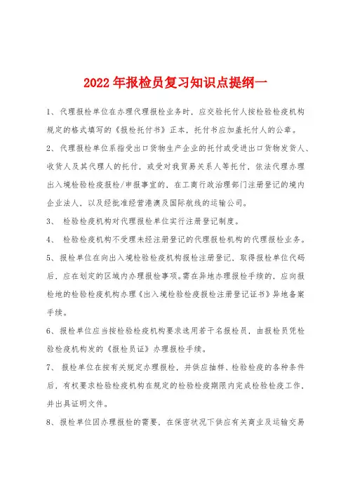 2022年报检员复习知识点提纲一