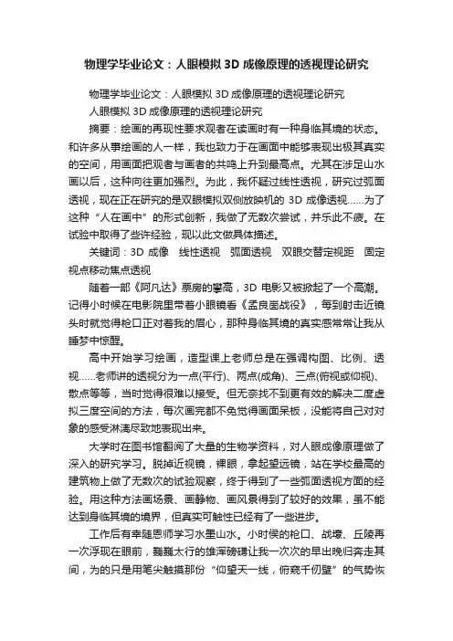物理学毕业论文：人眼模拟3D成像原理的透视理论研究