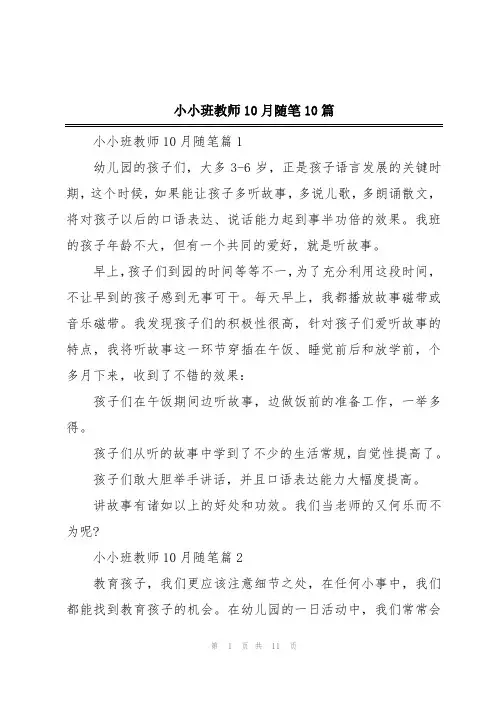 小小班教师10月随笔10篇