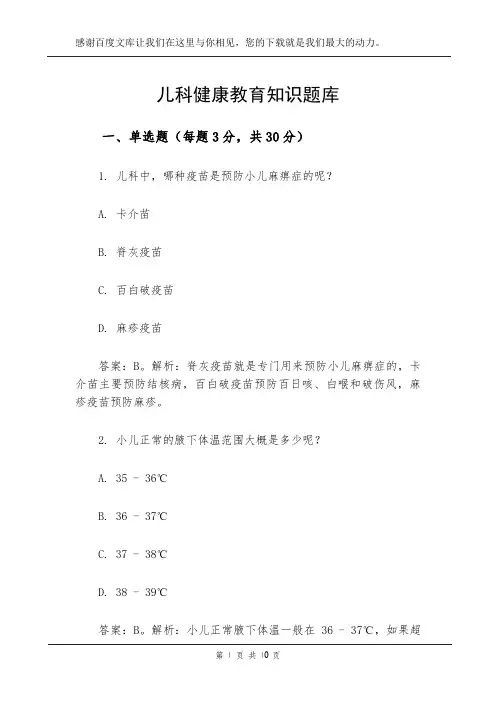 儿科健康教育知识题库