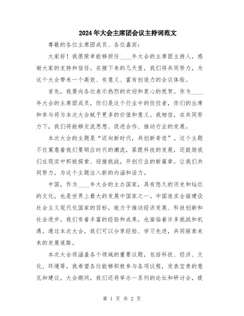 2024年大会主席团会议主持词范文