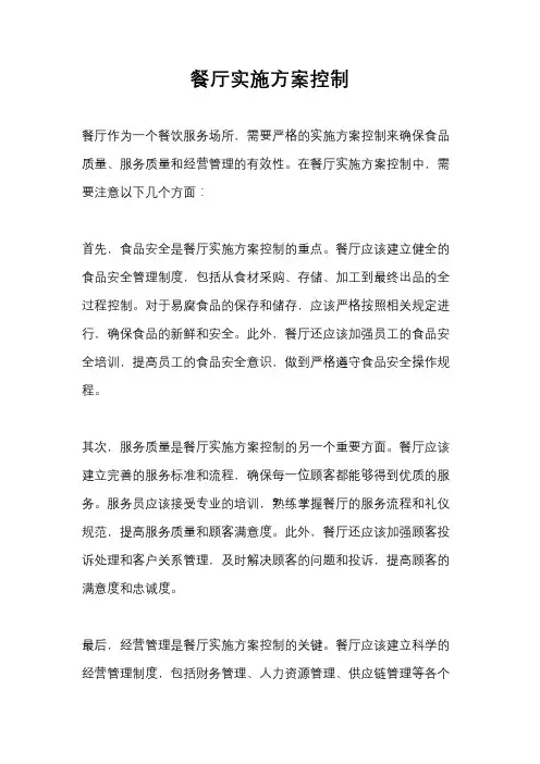 餐厅实施方案控制