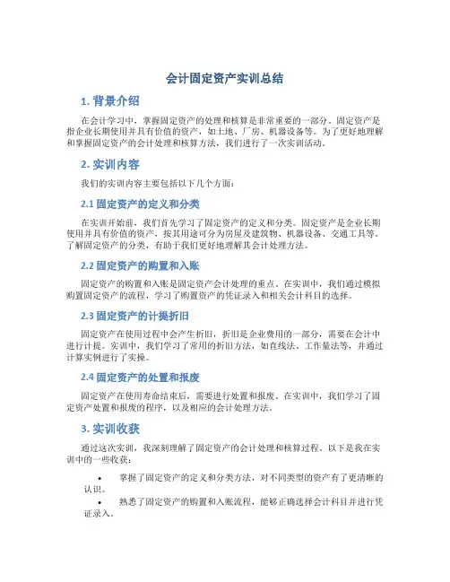 会计固定资产实训总结