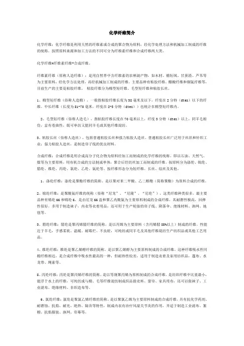 化学纤维简介