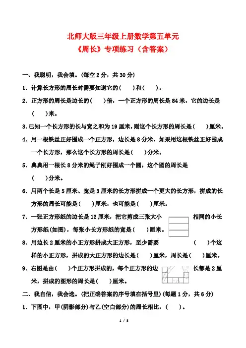 北师大版三年级上册数学第五单元《周长》专项练习(含答案)