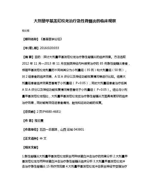大剂量甲基泼尼松龙治疗急性脊髓炎的临床观察