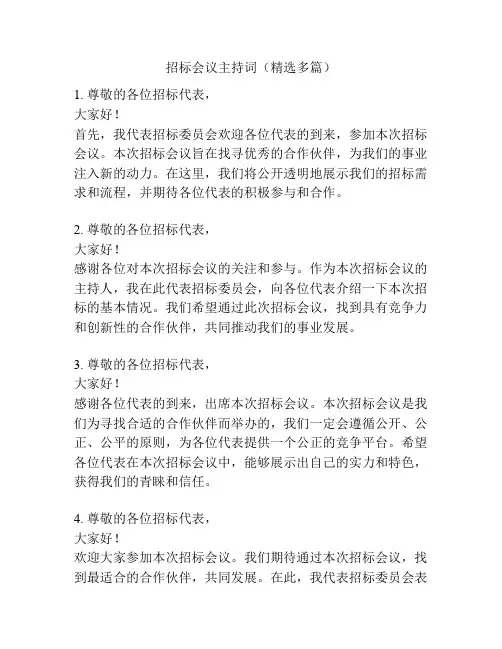 招标会议主持词(精选多篇)