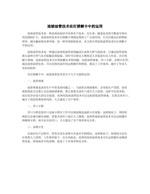 连续油管技术在打捞解卡中的运用