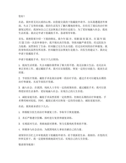下肢截肢申请书