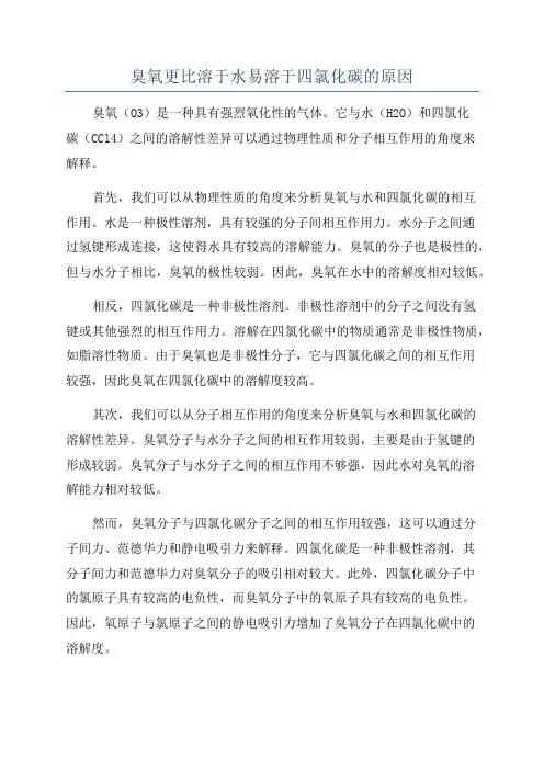 臭氧更比溶于水易溶于四氯化碳的原因