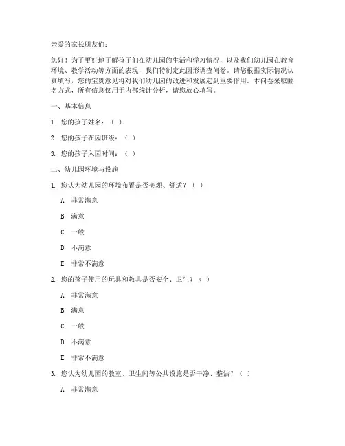 幼儿园圆形调查问卷模板