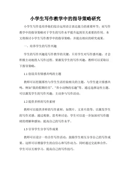 小学生写作教学中的指导策略研究
