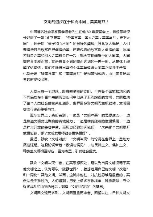 文明的进步在于和而不同，美美与共！