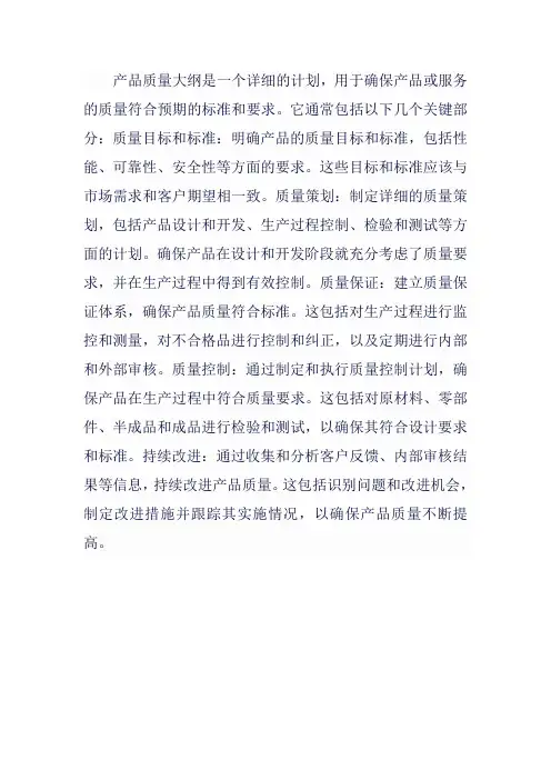 产品质量大纲