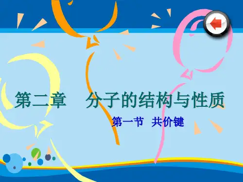 人教版化学选修3第二章第一节共价键PPT(共21张PPT)