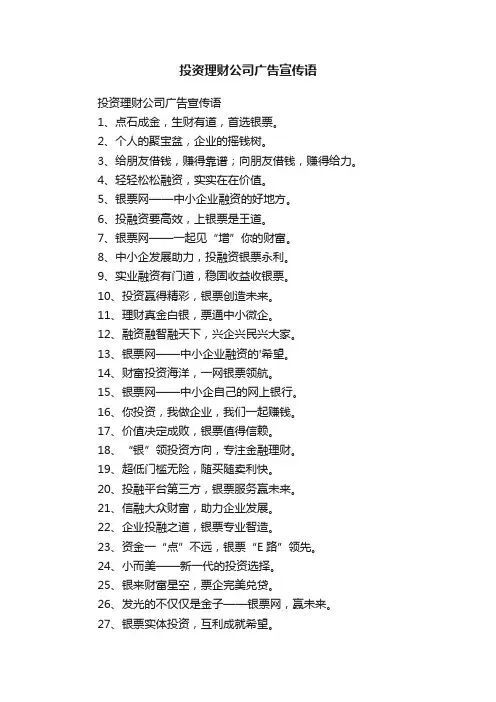 投资理财公司广告宣传语