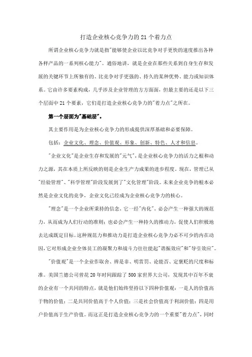打造企业核心竞争力的21个着力点