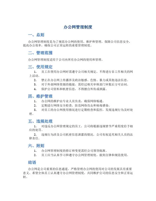 办公网管理制度