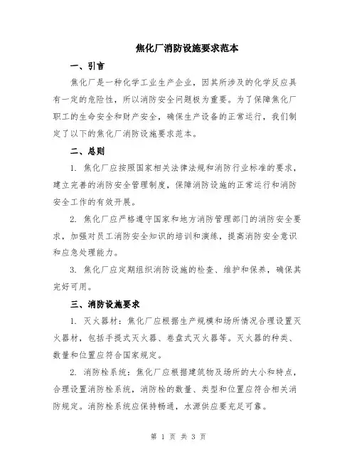焦化厂消防设施要求范本