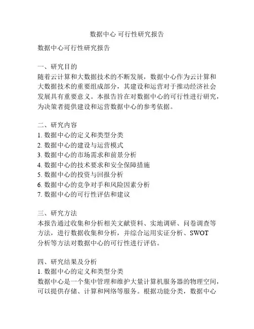 数据中心 可行性研究报告