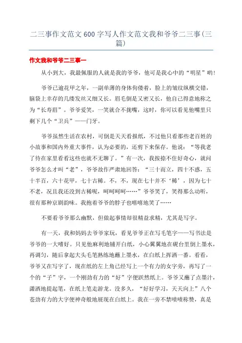 二三事作文范文600字写人作文范文我和爷爷二三事(三篇)