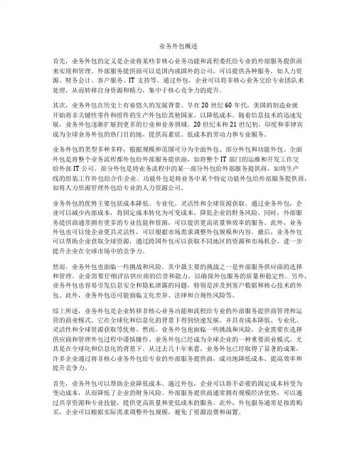 业务外包概述