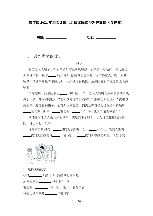 三年级2021年语文S版上册语文阅读与理解真题(含答案)