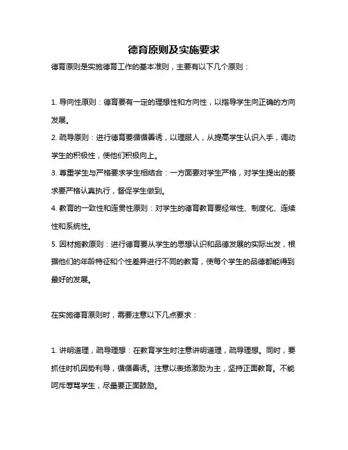 德育原则及实施要求