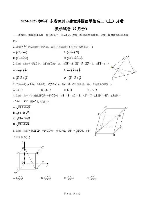 2024-2025学年广东省深圳市建文外国语学校高二(上)月考数学试卷(9月份)(含答案)