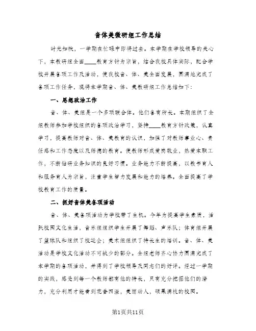 音体美微研组工作总结(4篇)