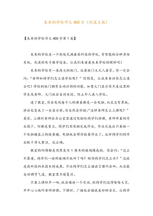 未来的学校作文400字(优选3篇)