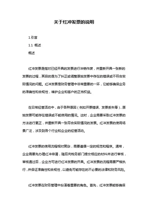 关于红冲发票的说明