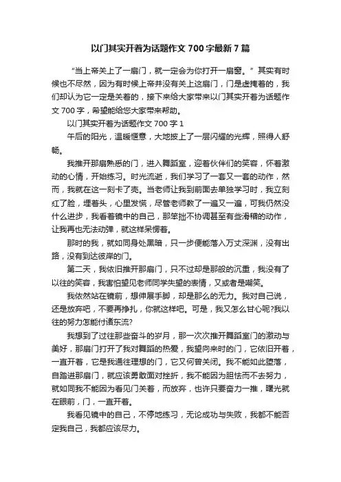 以门其实开着为话题作文700字最新7篇