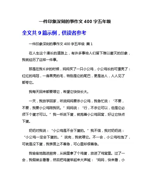 一件印象深刻的事作文400字五年级
