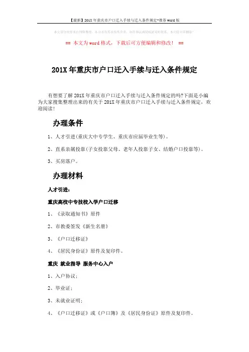 【最新】201X年重庆市户口迁入手续与迁入条件规定-推荐word版 (3页)