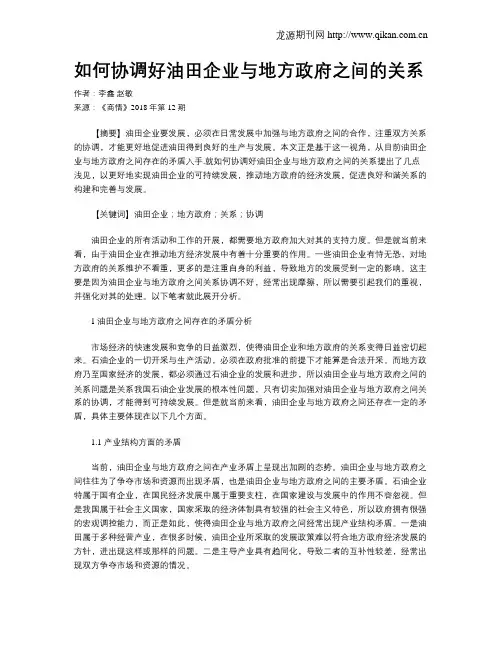 如何协调好油田企业与地方政府之间的关系