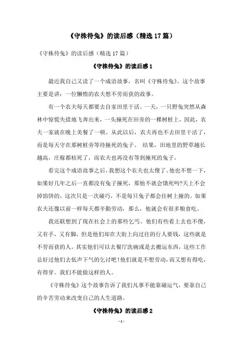 《守株待兔》的读后感(精选17篇)