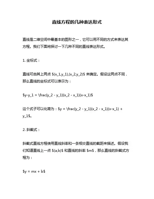 直线方程的几种表达形式