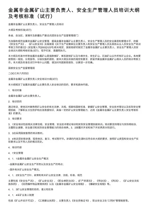 金属非金属矿山主要负责人、安全生产管理人员培训大纲及考核标准（试行）